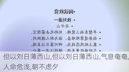 但以刘日薄西山,但以刘日薄西山,气息奄奄,人命危浅,朝不虑夕