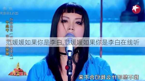 范媛媛如果你是李白,范媛媛如果你是李白在线听