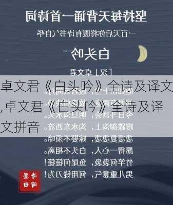 卓文君《白头吟》全诗及译文,卓文君《白头吟》全诗及译文拼音