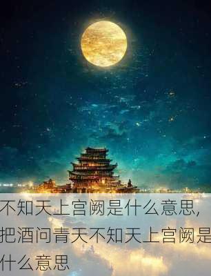 不知天上宫阙是什么意思,把酒问青天不知天上宫阙是什么意思