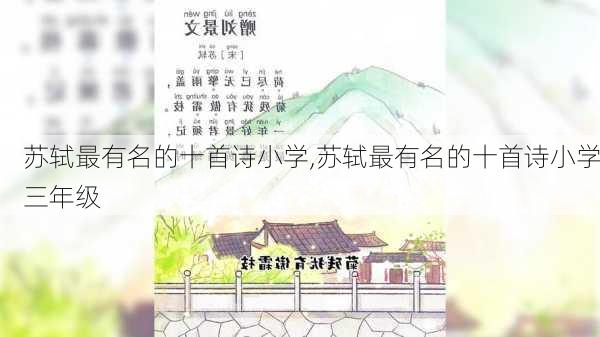 苏轼最有名的十首诗小学,苏轼最有名的十首诗小学三年级