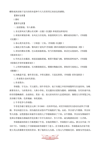 无题相见时难别亦难教学反思,无题相见时难别亦难优秀教案