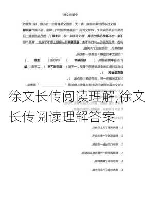 徐文长传阅读理解,徐文长传阅读理解答案