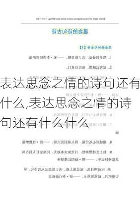 表达思念之情的诗句还有什么,表达思念之情的诗句还有什么什么