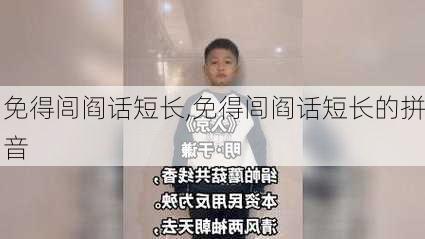 免得闾阎话短长,免得闾阎话短长的拼音