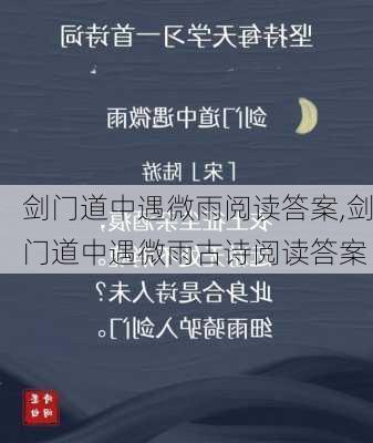 剑门道中遇微雨阅读答案,剑门道中遇微雨古诗阅读答案