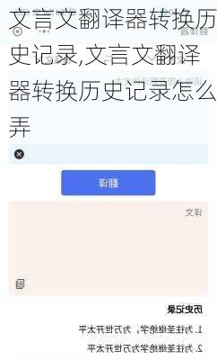 文言文翻译器转换历史记录,文言文翻译器转换历史记录怎么弄