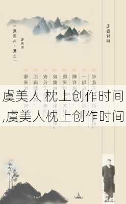 虞美人 枕上创作时间,虞美人枕上创作时间