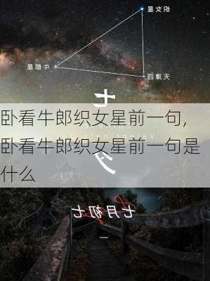 卧看牛郎织女星前一句,卧看牛郎织女星前一句是什么