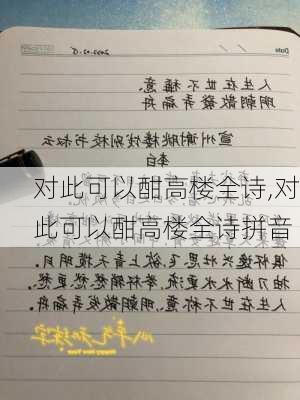 对此可以酣高楼全诗,对此可以酣高楼全诗拼音