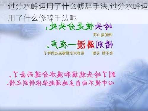 过分水岭运用了什么修辞手法,过分水岭运用了什么修辞手法呢