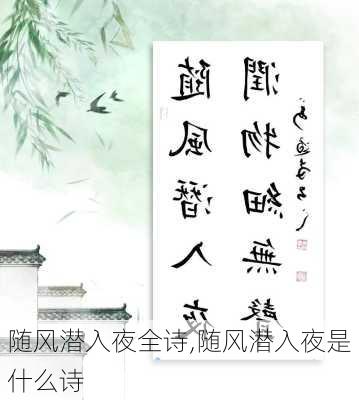 随风潜入夜全诗,随风潜入夜是什么诗