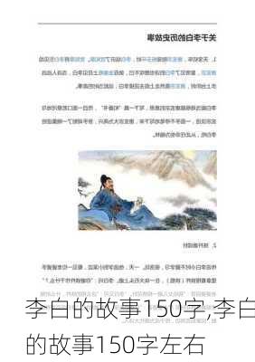 李白的故事150字,李白的故事150字左右