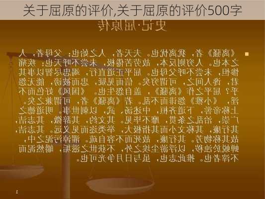 关于屈原的评价,关于屈原的评价500字