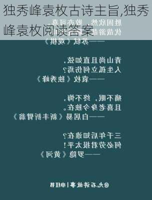 独秀峰袁枚古诗主旨,独秀峰袁枚阅读答案