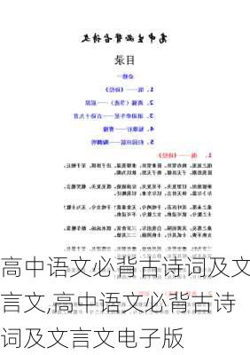 高中语文必背古诗词及文言文,高中语文必背古诗词及文言文电子版