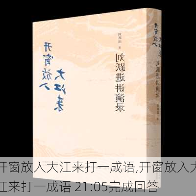 开窗放入大江来打一成语,开窗放入大江来打一成语 21:05完成回答