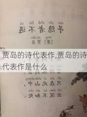 贾岛的诗代表作,贾岛的诗代表作是什么