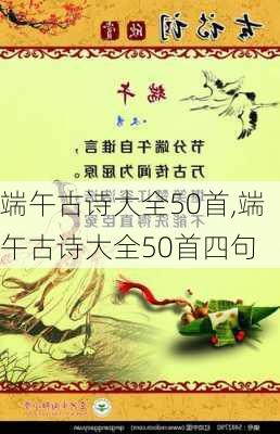 端午古诗大全50首,端午古诗大全50首四句