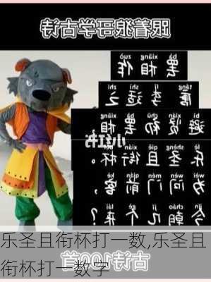 乐圣且衔杯打一数,乐圣且衔杯打一数字