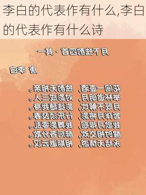 李白的代表作有什么,李白的代表作有什么诗