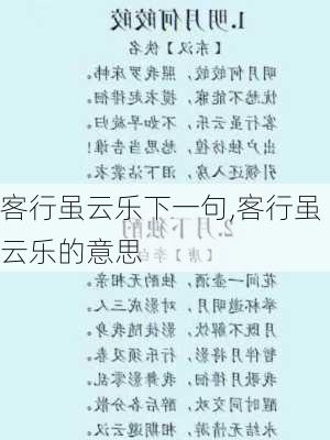 客行虽云乐下一句,客行虽云乐的意思