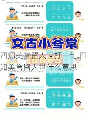 四知美誉留人世打一句,四知美誉留人世什么意思