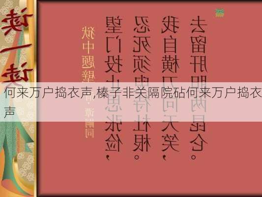 何来万户捣衣声,榛子非关隔院砧何来万户捣衣声