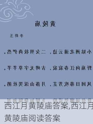 西江月黄陵庙答案,西江月黄陵庙阅读答案