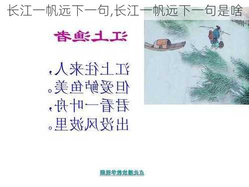 长江一帆远下一句,长江一帆远下一句是啥