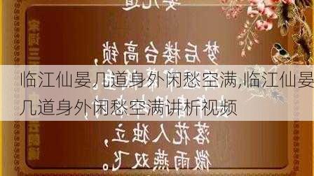 临江仙晏几道身外闲愁空满,临江仙晏几道身外闲愁空满讲析视频