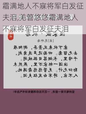 霜满地人不寐将军白发征夫泪,羌管悠悠霜满地人不寐将军白发征夫泪