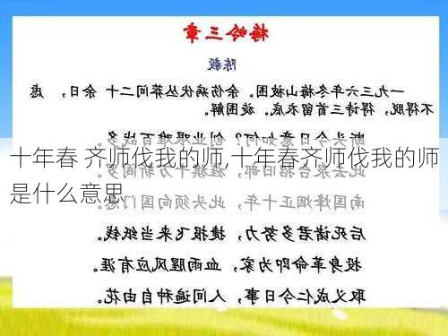 十年春 齐师伐我的师,十年春齐师伐我的师是什么意思