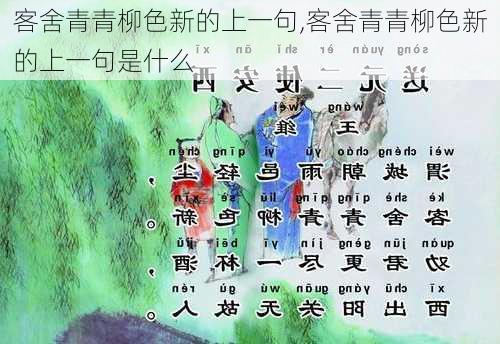 客舍青青柳色新的上一句,客舍青青柳色新的上一句是什么