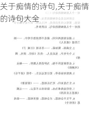 关于痴情的诗句,关于痴情的诗句大全