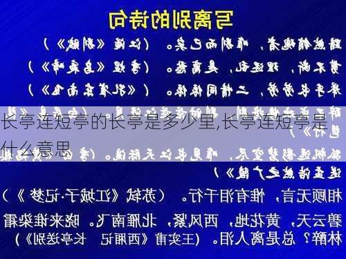 长亭连短亭的长亭是多少里,长亭连短亭是什么意思