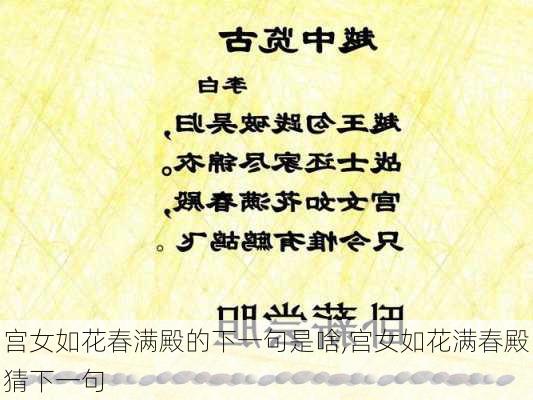 宫女如花春满殿的下一句是啥,宫女如花满春殿猜下一句