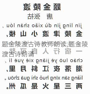 题金陵渡古诗教师朗读,题金陵渡古诗朗诵