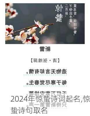 2024年惊蛰诗词起名,惊蛰诗句取名