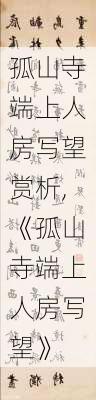 孤山寺端上人房写望赏析,《孤山寺端上人房写望》