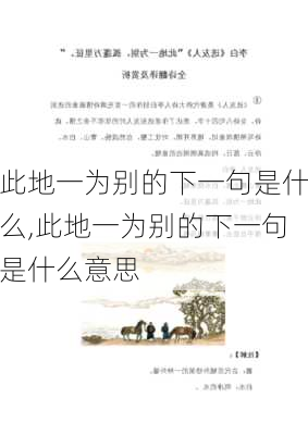 此地一为别的下一句是什么,此地一为别的下一句是什么意思