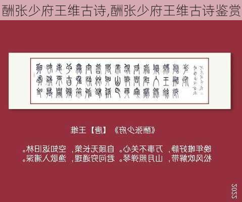 酬张少府王维古诗,酬张少府王维古诗鉴赏