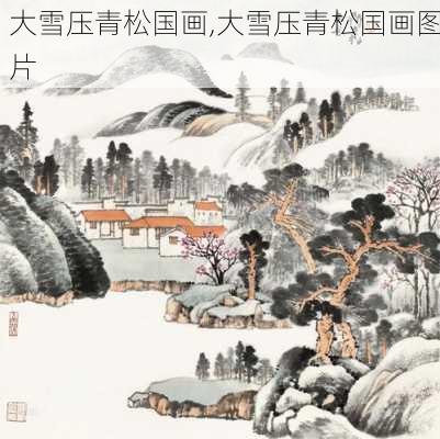 大雪压青松国画,大雪压青松国画图片