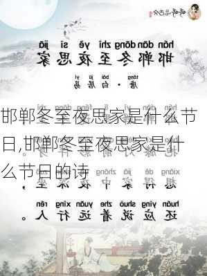 邯郸冬至夜思家是什么节日,邯郸冬至夜思家是什么节日的诗