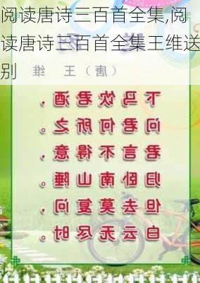 阅读唐诗三百首全集,阅读唐诗三百首全集王维送别