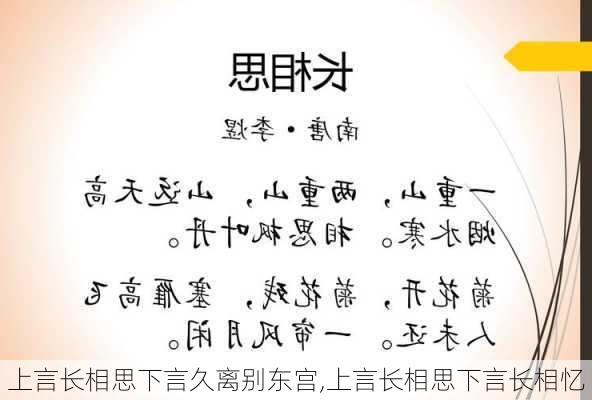 上言长相思下言久离别东宫,上言长相思下言长相忆