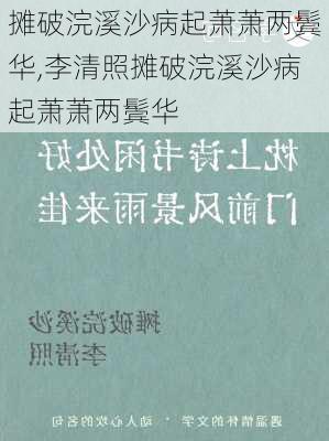 摊破浣溪沙病起萧萧两鬓华,李清照摊破浣溪沙病起萧萧两鬓华