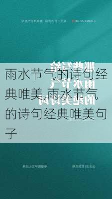 雨水节气的诗句经典唯美,雨水节气的诗句经典唯美句子