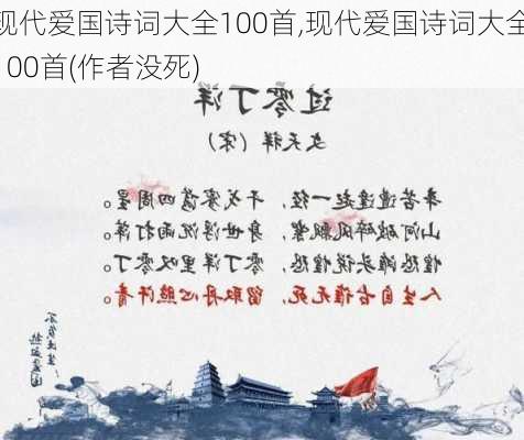 现代爱国诗词大全100首,现代爱国诗词大全100首(作者没死)