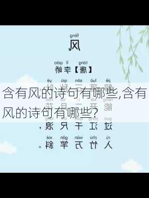 含有风的诗句有哪些,含有风的诗句有哪些?